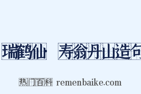 瑞鹤仙·寿翁丹山造句是什么意思的图片